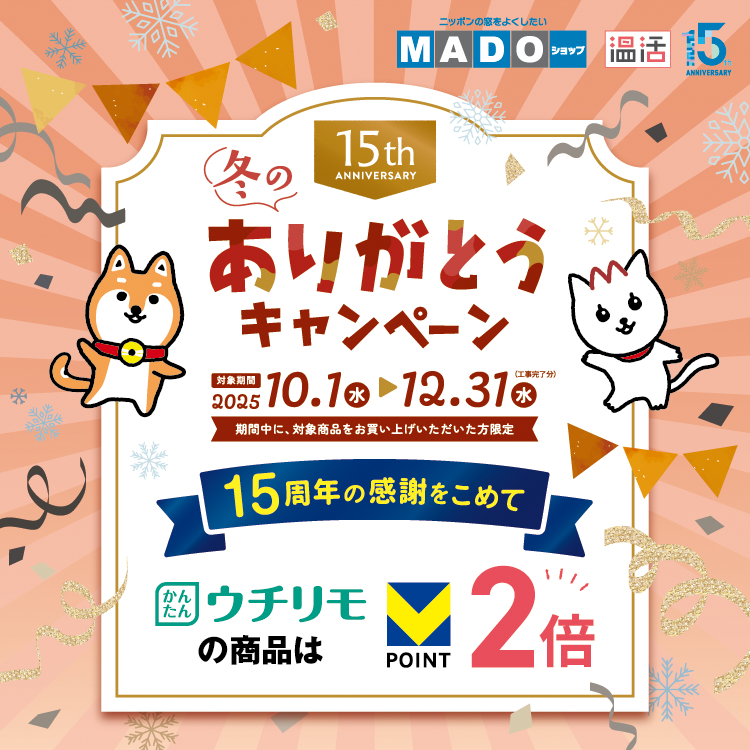 MADOショップ涼活キャンペーン