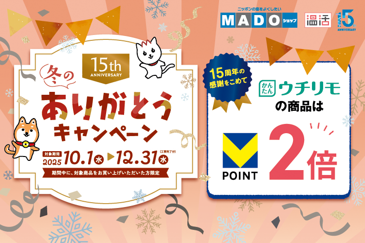 MADOショップの「温活」15周年ありがとうキャンペーン実施中