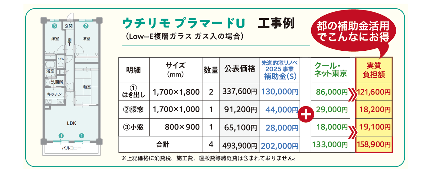 LDKの掃き出し窓×2、洋室の腰高窓×1・小窓×1の合計4カ所に「ウチリモ プラマード U」を設置した場合、補助金の活用で公表価格:493,900円→実質158,900円に!※消費税、施工費、運搬費等諸経費は含まれておりません。