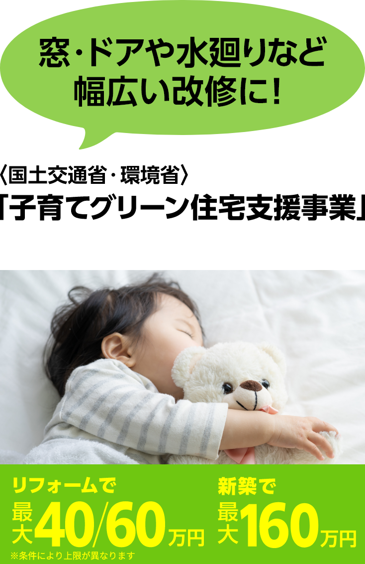 子育てグリーン住宅支援事業