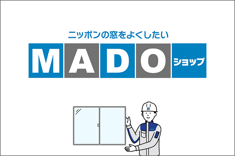 窓の結露・断熱・防音・防犯対策は、 窓のプロ、MADOショップへ