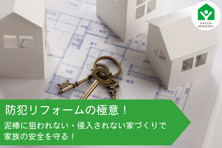 第21回 TDYリフォームナビ 防犯リフォームの極意!泥棒に狙われない・侵入されない家づくりで家族の安全を守る。