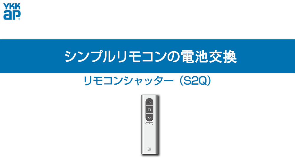 リモコンシャッター(S2Q)/⑧シンプルリモコン電池交換方法 YKK AP