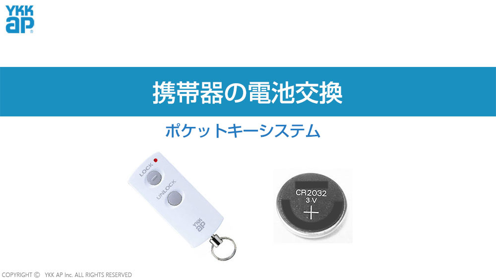 携帯器の電池交換_ポケットキーシステム YKK AP CHANNEL | YKK AP株式会社