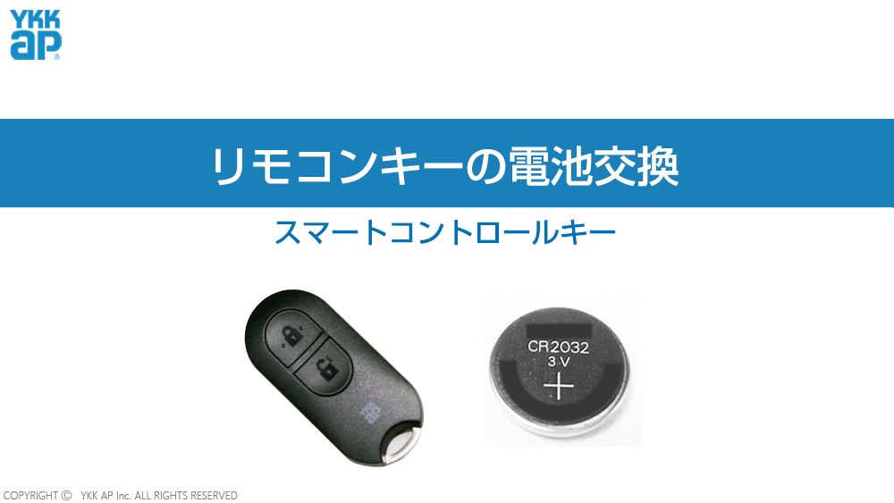 リモコンキーの電池交換_スマートコントロールキー YKK AP CHANNEL | YKK AP株式会社