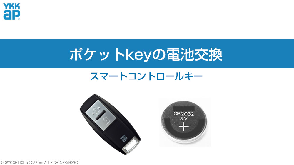 ポケットkeyの電池交換_スマートコントロールキー YKK AP CHANNEL | YKK AP株式会社