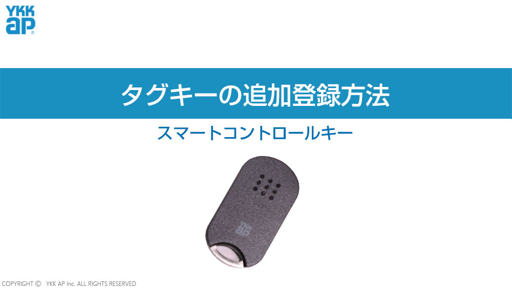 タグキーの追加登録_スマートコントロールキー_追加登録モード YKK AP