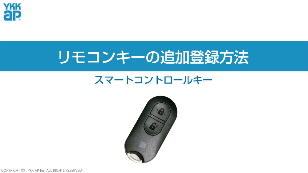 リモコンキーの追加登録_スマートコントロールキー_追加登録モード YKK 