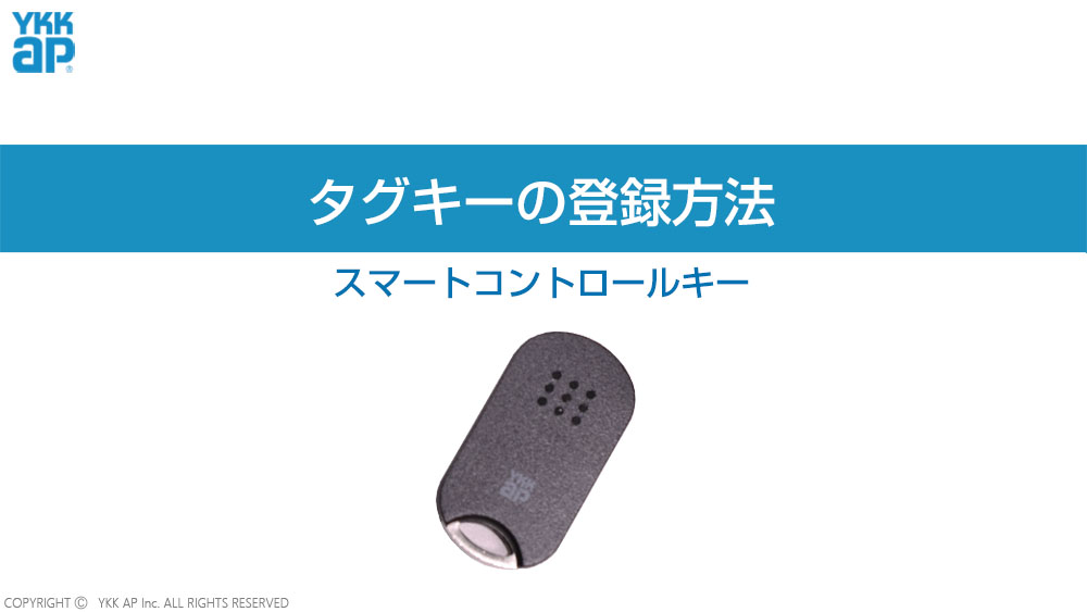 タグキーの登録_スマートコントロールキー_登録モード YKK AP CHANNEL | YKK AP株式会社