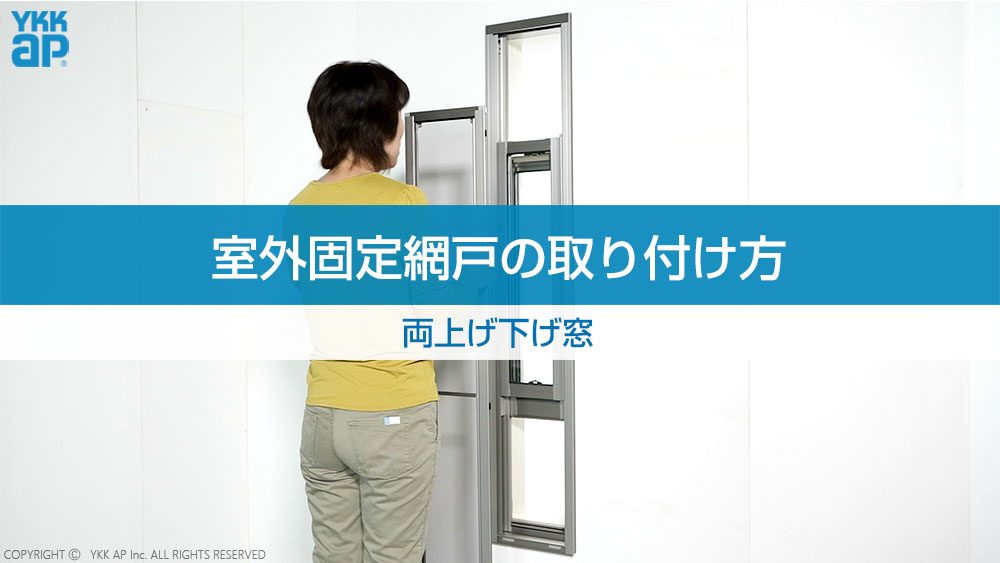 室外固定網戸の取り付け方_両上げ下げ窓 YKK AP CHANNEL | YKK AP株式会社