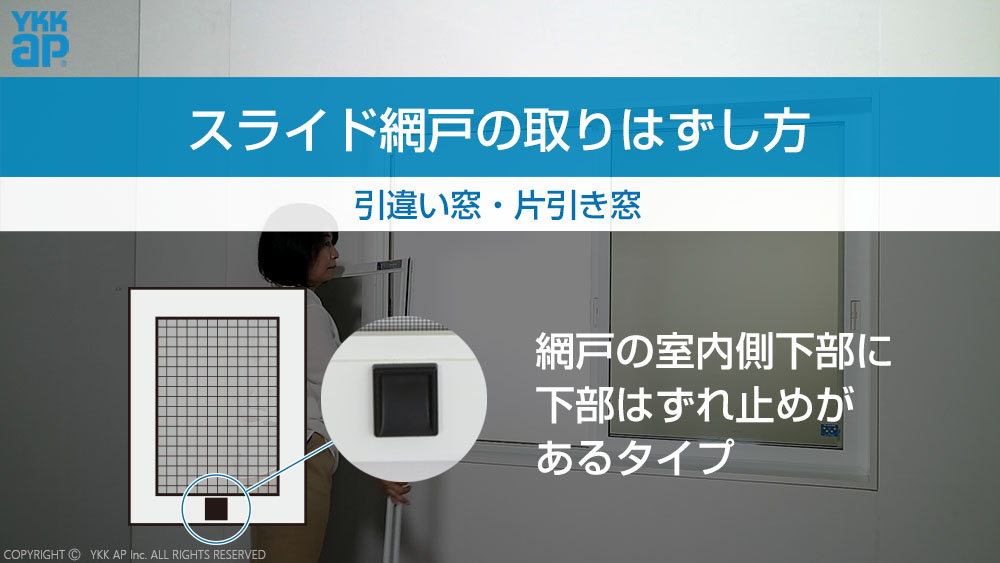 スライド網戸_取りはずし方_引違い窓・片引き窓（フレミングJ 