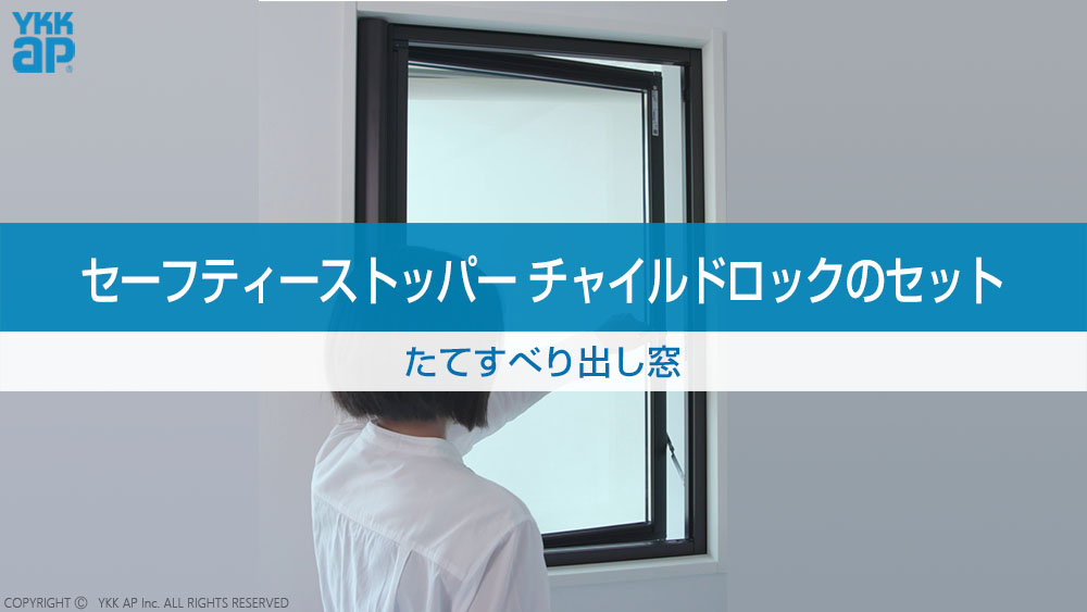 セーフティーストッパー_チャイルドロックのセット たてすべり出し窓 
