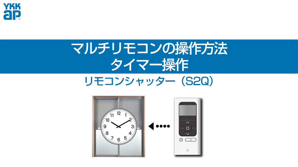 リモコンシャッター(S2Q)/④マルチリモコンの追加登録・削除方法 YKK