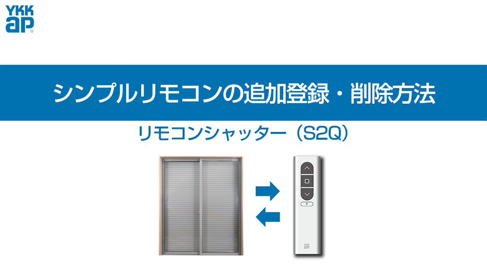リモコンシャッター(S2Q)/②シンプルリモコンの追加登録・削除方法 YKK