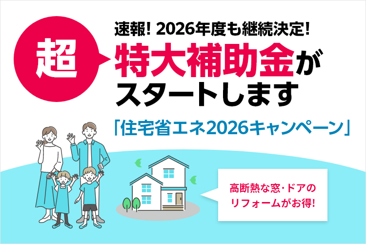 住宅省エネ2026キャンペーン