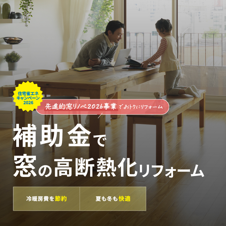 2026年も補助金で窓の高断熱化リフォーム