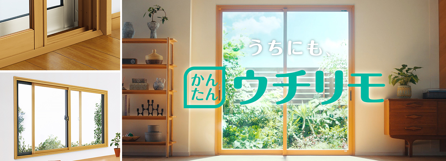 ウチリモ