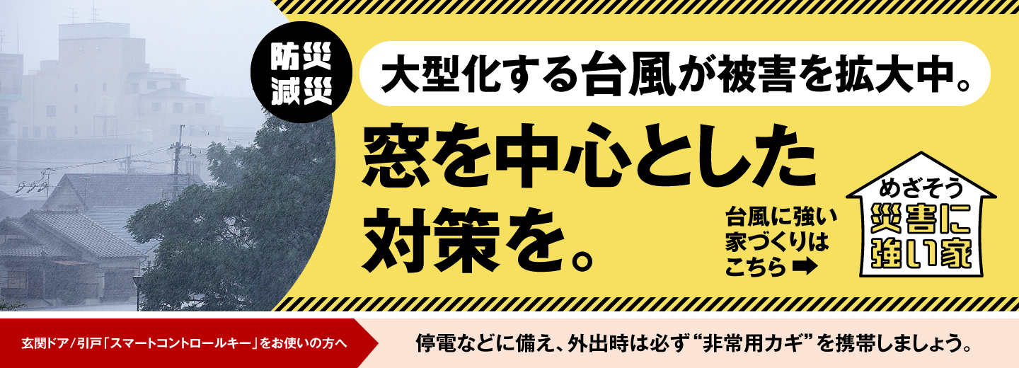 【非表示】目指そう災害に強い家（台風対策）