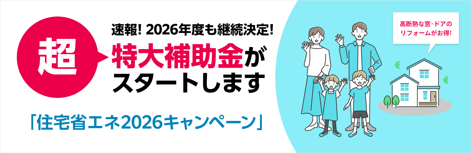 住宅省エネ2026キャンペーン 