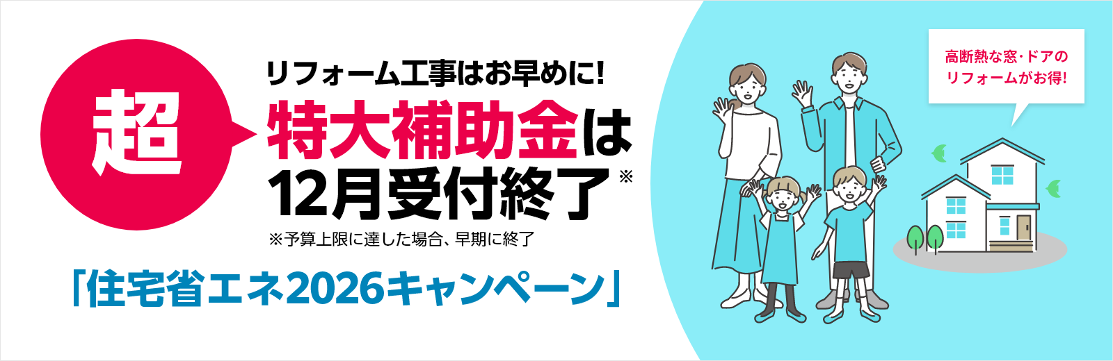 住宅省エネ2026キャンペーン 