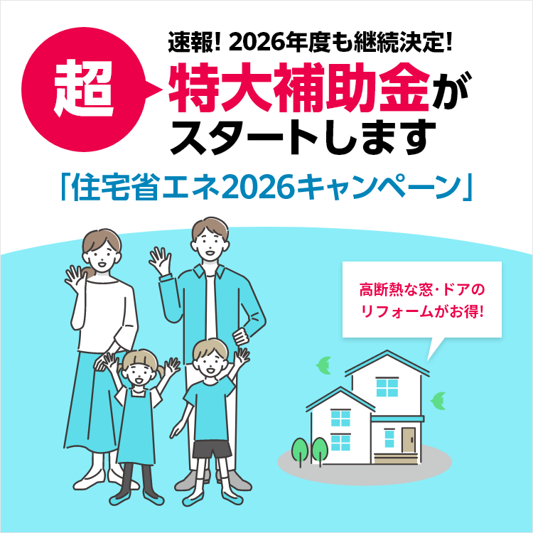 住宅省エネ2026キャンペーン