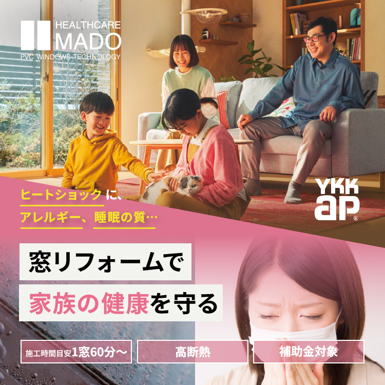 ヒートショックや睡眠の質に窓リフォーム