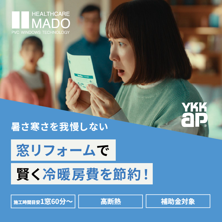 光熱費の節約に窓リフォーム