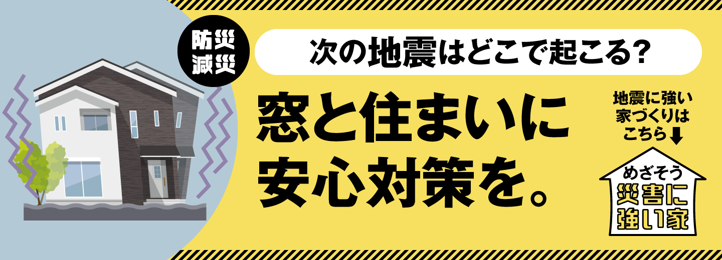 目指そう災害に強い家（地震対策） 