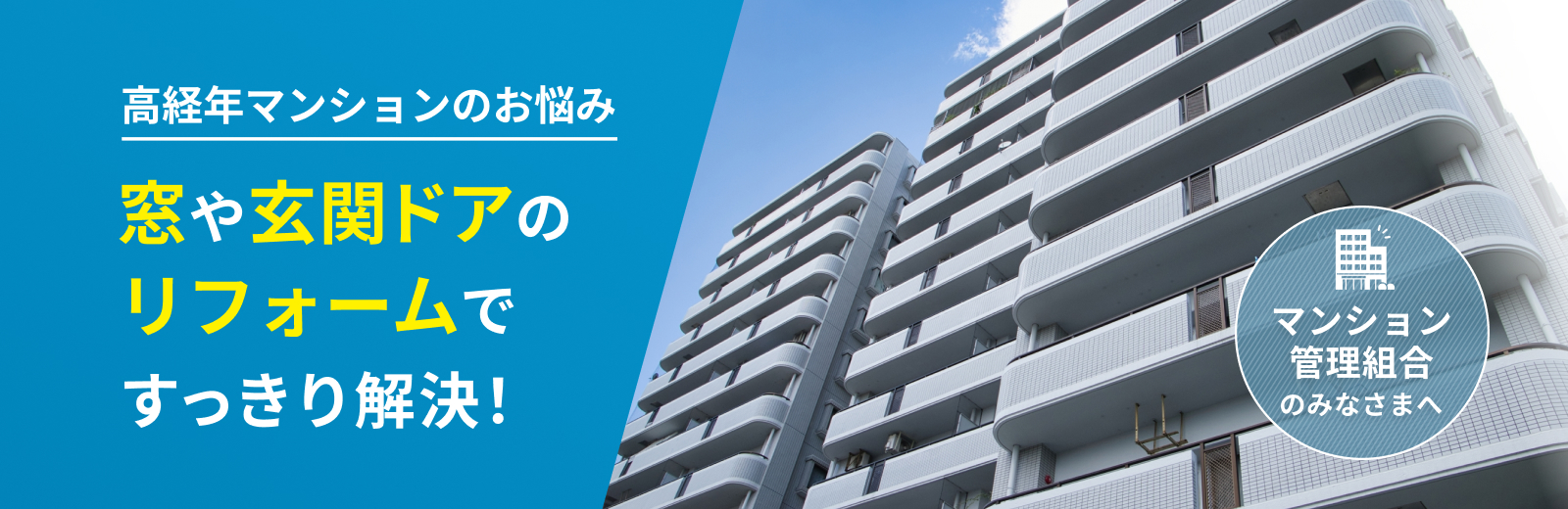 高経年マンションのお悩み窓や玄関ドアのリフォームですっきり解決！