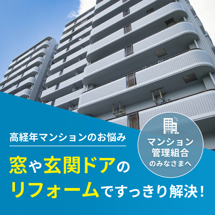 マンション全戸改修