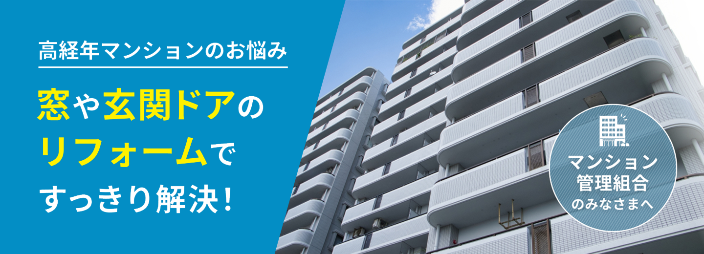 管理組合様向け マンションの窓・玄関ドアリフォーム