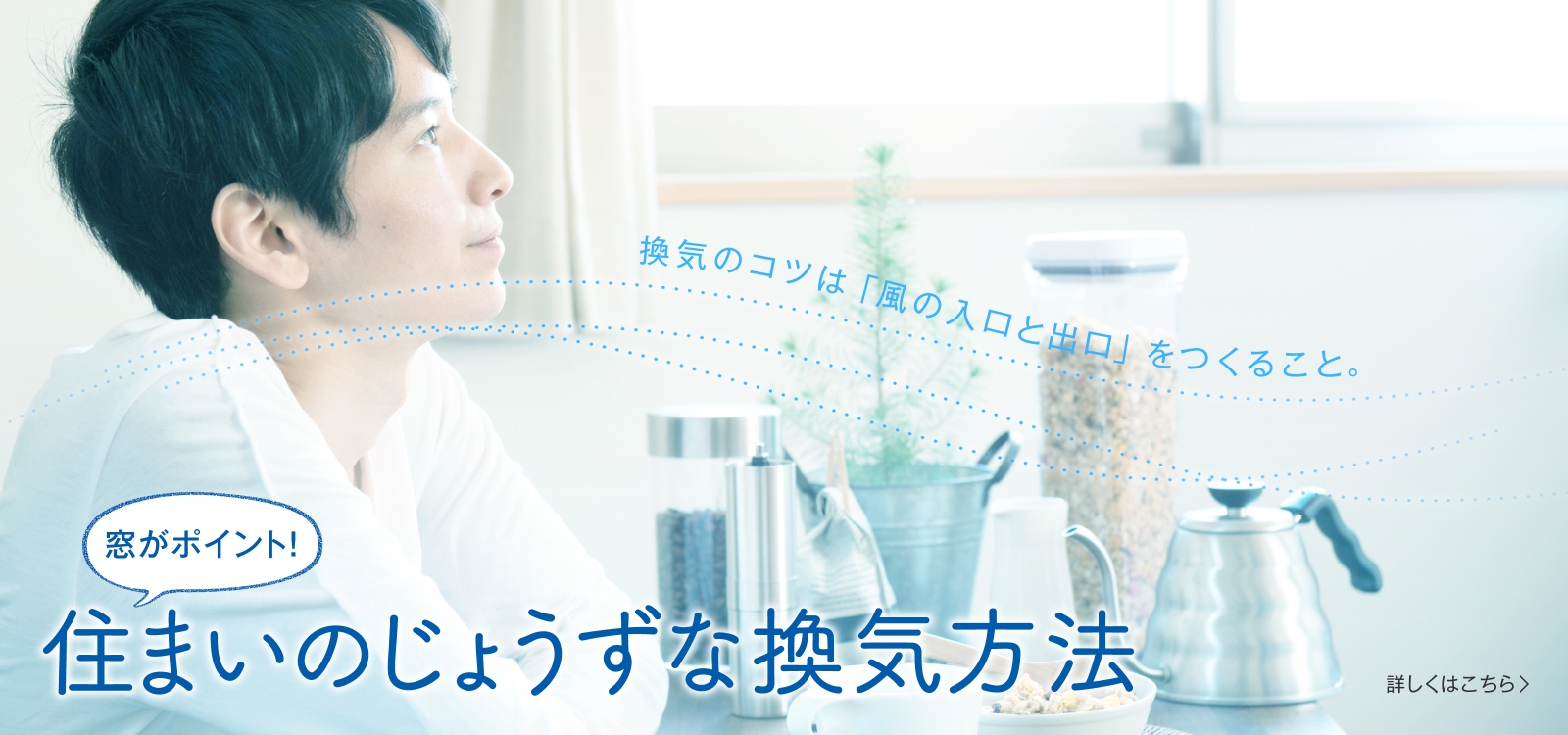 窓がポイント！ 住まいのじょうずな換気方法