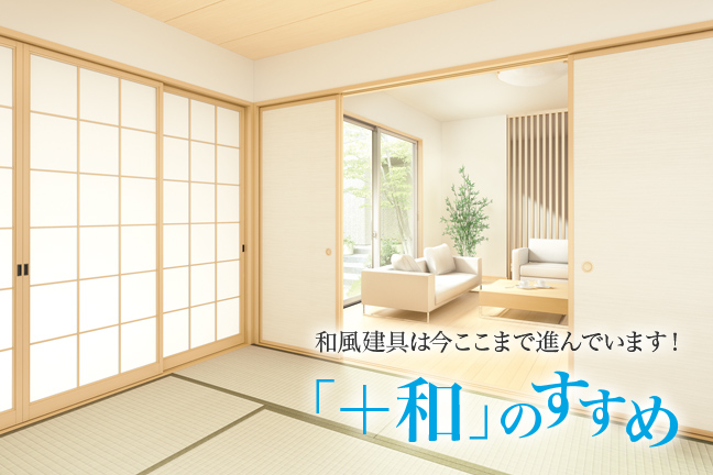 プラス和」のすすめ | 商品えらびのお手伝い | YKK AP株式会社