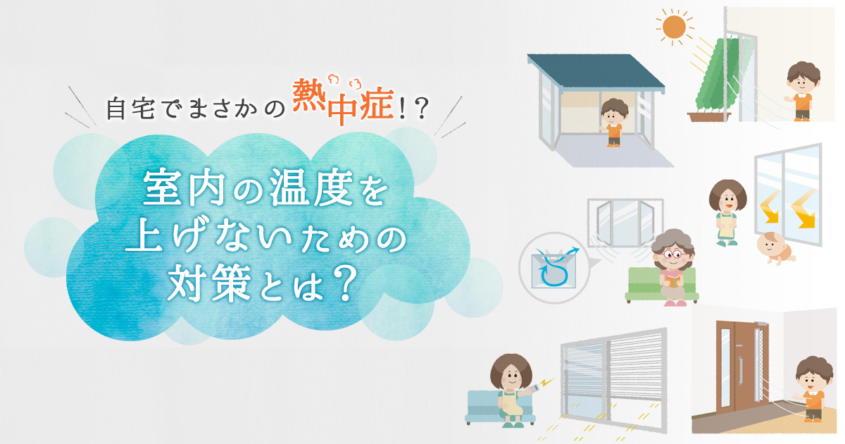 室内の温度を上げないための対策とは くらしのアイデア Ykk Ap株式会社