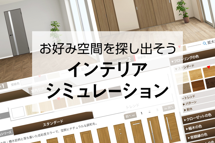 インテリアシミュレーション