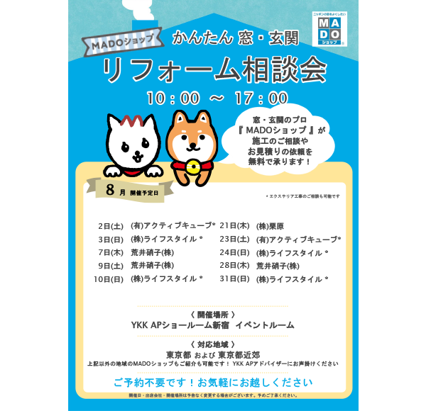 MADOショップ リフォーム相談会8月