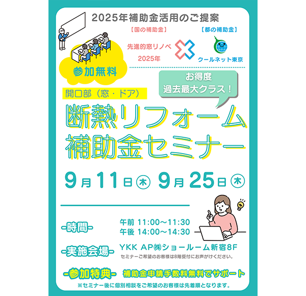 断熱リフォーム 補助金セミナー
