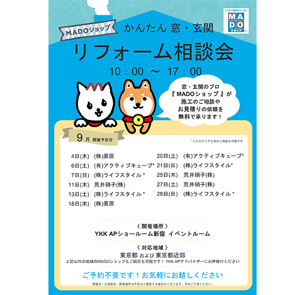 SR新宿リフォーム相談会（9月）