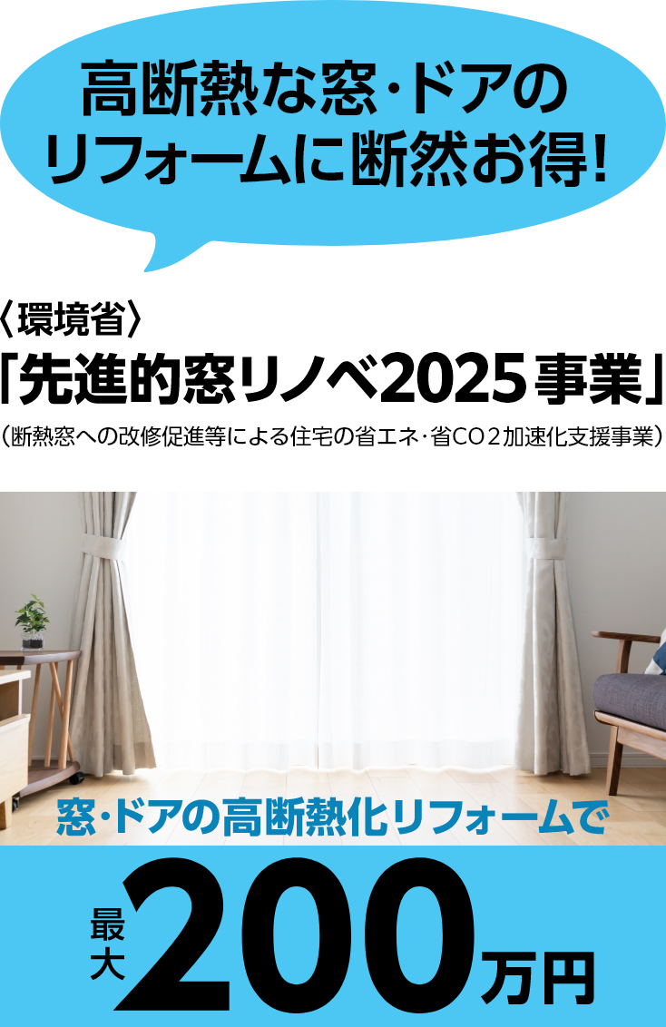 先進的窓リノベ2025事業
