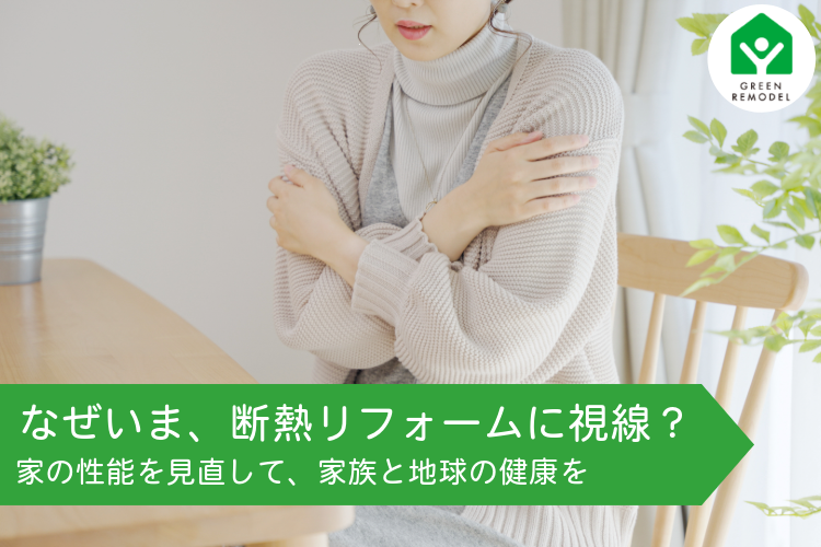 第34回　なぜいま、断熱リフォームに視線？ 家の性能を見直して、家族と地球の健康を手に入れよう