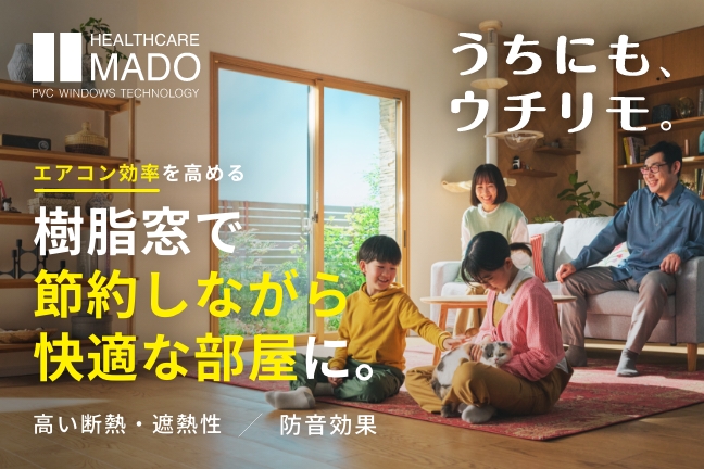 樹脂窓で節約しながら快適な部屋に。