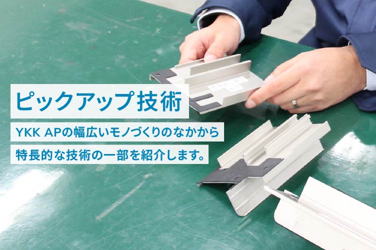 モノづくり ピックアップ技術