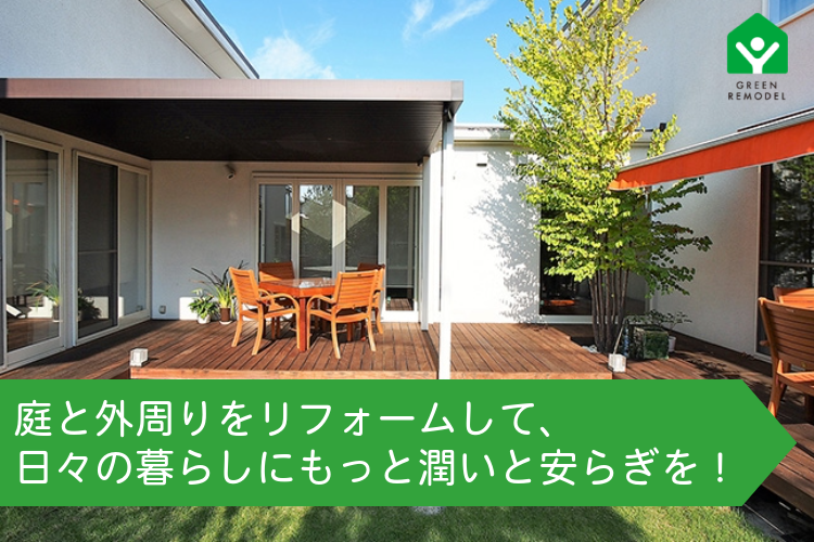 庭リフォームで日々の暮らしにもっと潤いと安らぎを！外回りが変われば、人生も変わる