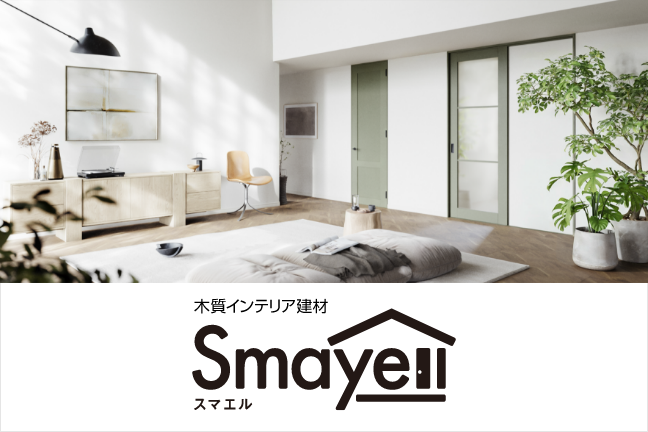 理想の住まいづくりをエールするSmayell（スマエル）