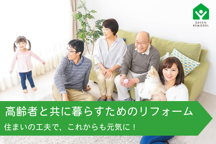  高齢者と共に暮らすためのリフォーム。住まいの工夫で、これからも元気に！
