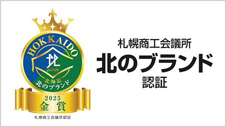 札幌商工会議所「北のブランド」認証