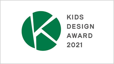 2021年「ループレス」キッズデザイン賞受賞