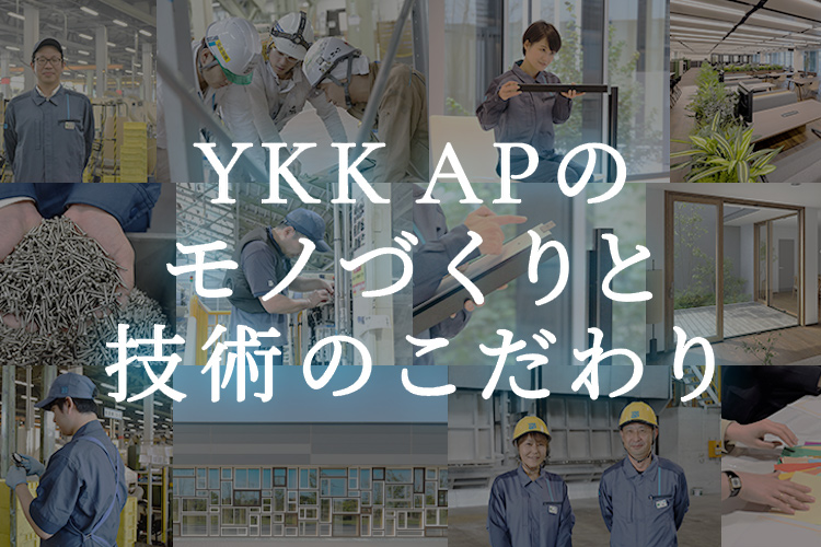 YKK APのモノづくりと技術のこだわり