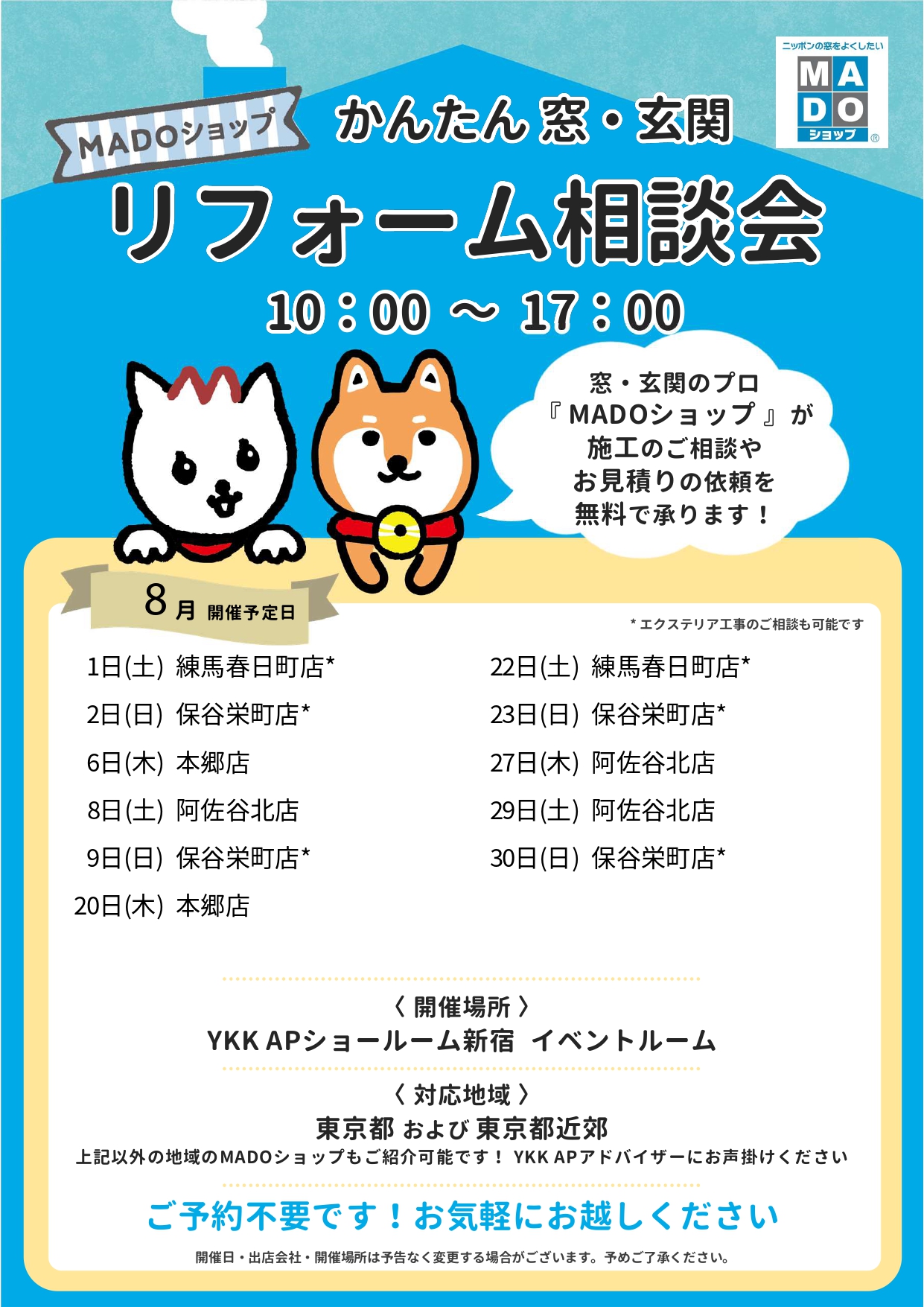 【8月開催】MADOショップ リフォーム相談会