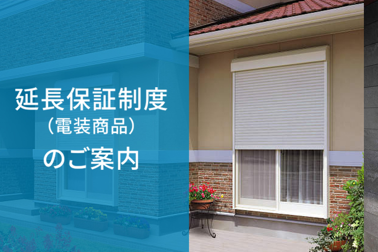 延長保証制度対象